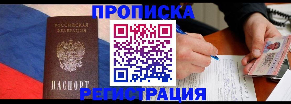 временная регистрация надежно в Бердске